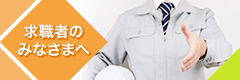 求職者のみなさまへ