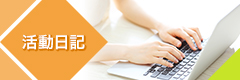 活動日記